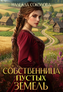 Собственница Пустых земель / Надежда Соколова