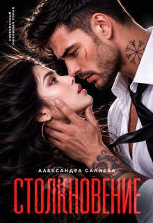 Столкновение / Салиева Александра