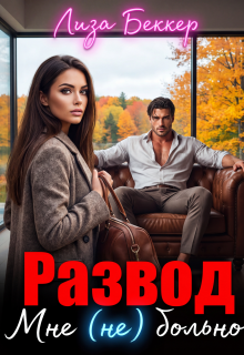 Развод. Мне (не) больно / Лиза Беккер