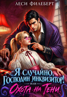 Я случайно, господин инквизитор! или Охота на Тени / Леси Филеберт