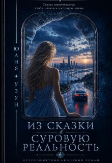 Из сказки в суровую реальность / Юлия Узун