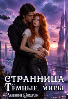 Странница. Темные миры / Валентина Сидорова