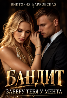 Бандит. Заберу тебя у мента / Виктория Барковская