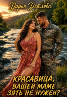 Красавица, вашей маме зять не нужен? / Дарья Дятлова