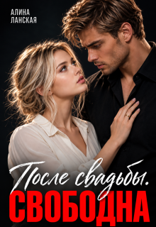 После свадьбы. Свободна / Алина Ланская