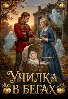 Училка в бегах / Леока Хабарова