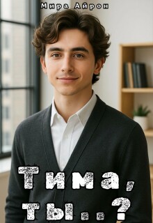 Тима, ты..? / Мира Айрон