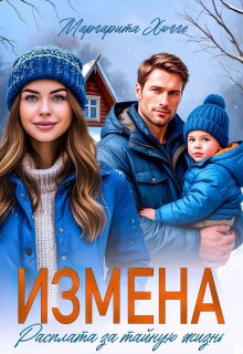 Измена. Расплата за тайную жизнь / Маргарита Хюгге