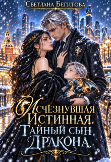 Исчезнувшая Истинная. Тайный сын Дракона / Светлана Бегитова