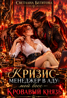 Кризис-менеджер в Аду: мой босс — Кровавый Князь / Светлана Бегитова