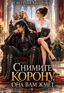 Снимите Корону, Она Вам ЖмЁт / Светлана Бегитова