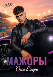 Мажоры. Она в игре / Н. Ж. Граф