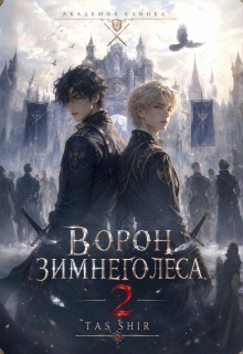 Ворон зимнего леса 2 / TasShir