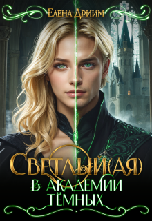 Светлый(ая) в академии тёмных / Елена Дриим