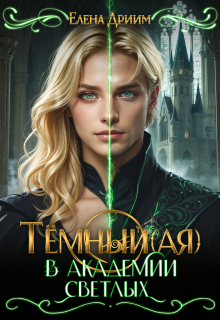 Тёмный(ая) в академии светлых / Елена Дриим