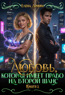 Любовь, которая имеет право на второй шанс. Книга 2 / Елена Дриим