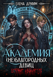 Академия (не)благородных девиц. Безумие начинается / Елена Дриим
