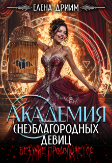 Академия (не)благородных девиц. Безумие продолжается / Елена Дриим