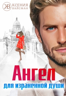 Ангел для израненной души / Ксения Вайсман