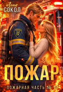 Пожар / Лена Сокол