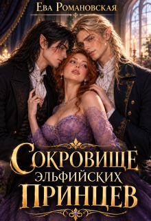 Сокровище эльфийских принцев / Ева Романовская