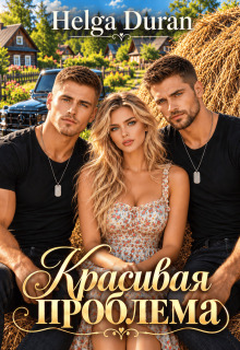 Красивая проблема / Helga Duran