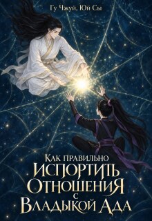 Как правильно испортить отношения с Владыкой Ада / Алиса Атарова