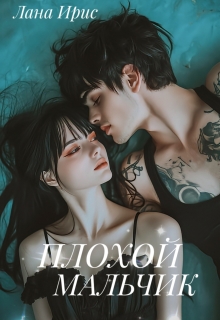 Плохой мальчик / Лана Ирис
