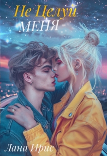 Не целуй меня / Лана Ирис