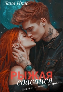 Сдавайся, Рыжая / Лана Ирис