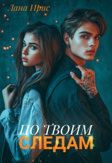 По твоим следам / Лана Ирис