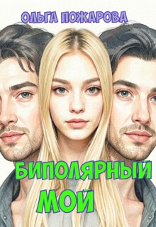 Биполярный мой / Ольга Пожарова