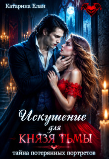 Искушение для Князя Тьмы.  Тайна потерянных портретов / Катарина Елан