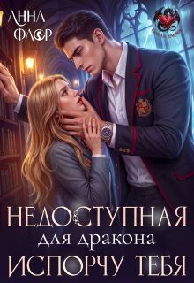 Недоступная для дракона. Испорчу тебя! / Анна Флор