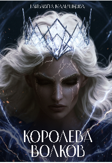 Королева Волков. / Елизавета Мальчикова