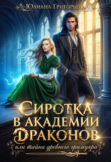 Сиротка в Академии Драконов, или Тайна древнего Гримуара / Юлиана Григорьева