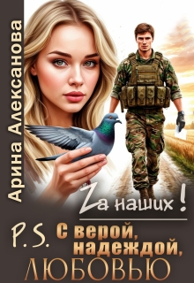 P.S. С верой, надеждой, любовью / Арина Алексанова
