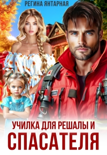 Училка для Решалы и Спасателя или Принцесса для нахала / Регина Янтарная