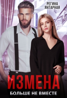 Измена. Больше не вместе / Регина Янтарная