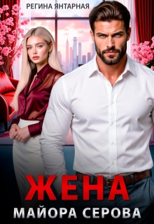 Жена майора Серова / Регина Янтарная