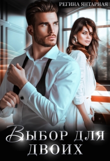 Выбор для двоих / Регина Янтарная