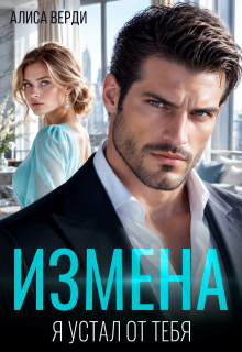 Измена. Я устал от тебя / Алиса Верди