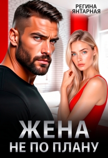 Жена не по плану / Регина Янтарная
