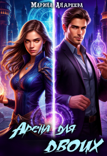 Арена для двоих (турнир Magical Reality Online) / Марина Андреева