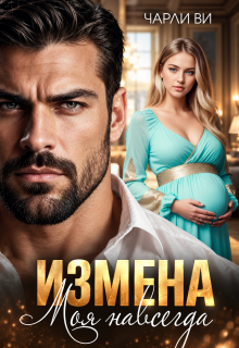 Измена. Моя навсегда / Чарли Ви