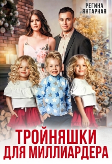 Тройняшки для миллиардера. Игнатьевы — Воронцовы / Регина Янтарная