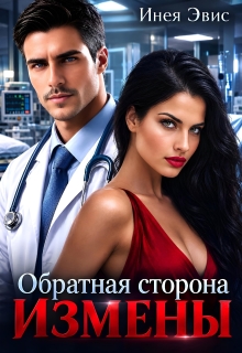 Обратная сторона измены / Инея Эвис