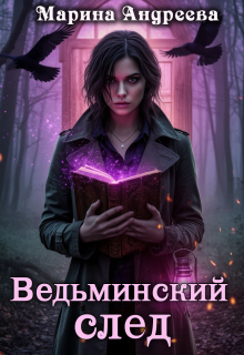 Ведьминский след / Марина Андреева