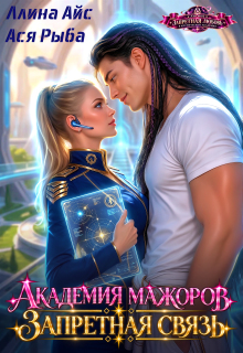 Академия мажоров. Запретная связь / Ллина Айс