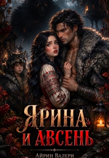 Ярина и Авсень / Айрин Валери